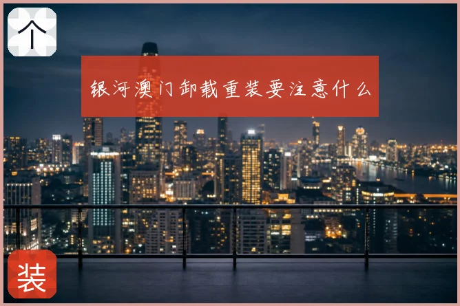 银河澳门卸载重装要注意什么