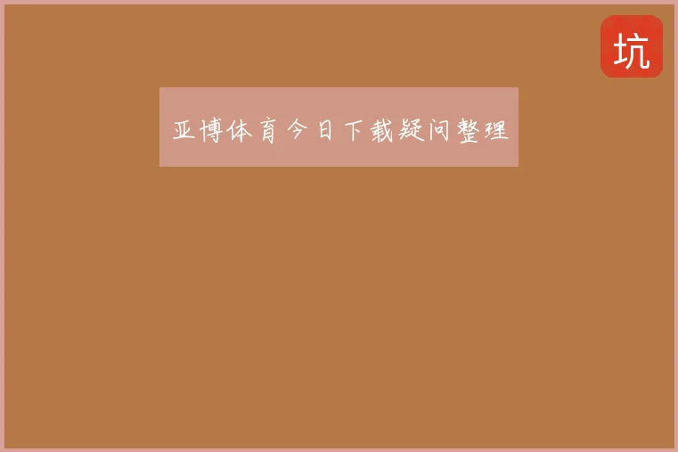 亚博体育今日下载疑问整理