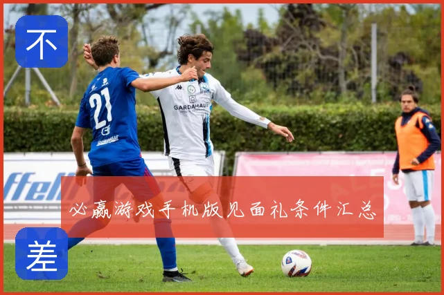 必赢游戏手机版见面礼条件汇总